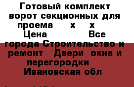 Готовый комплект ворот секционных для проема 3100х2300х400 › Цена ­ 29 000 - Все города Строительство и ремонт » Двери, окна и перегородки   . Ивановская обл.